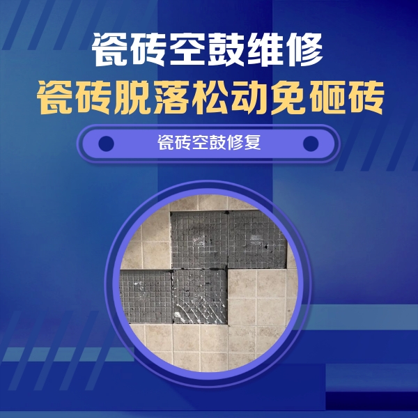 康乐瓷砖空鼓维修公司分享卫生间墙面瓷砖空鼓面积较大时，如何进行注浆修补？
