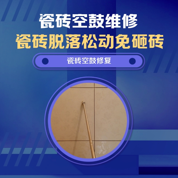 康乐瓷砖空鼓维修公司分享如何判断瓷砖空鼓的面积？