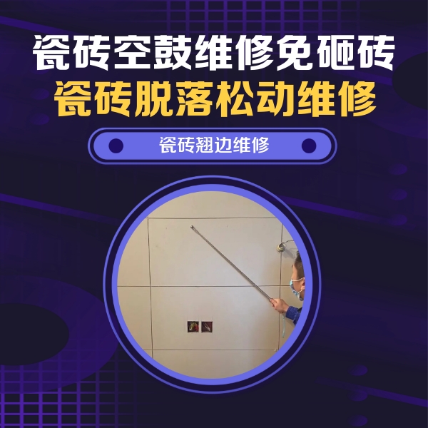 康乐瓷砖空鼓维修公司分享瓷砖空鼓面积较大时，除了注浆修补还有哪些维修方法？