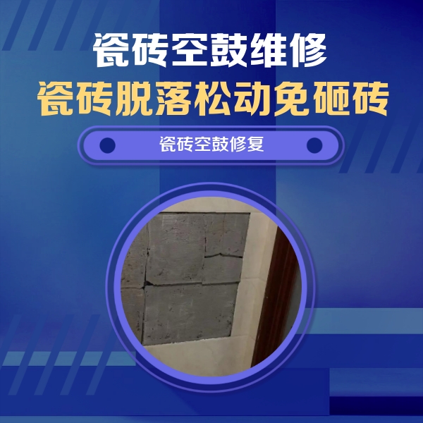 康乐瓷砖空鼓维修公司分享砖缝注浆修补空鼓的注意事项有哪些？