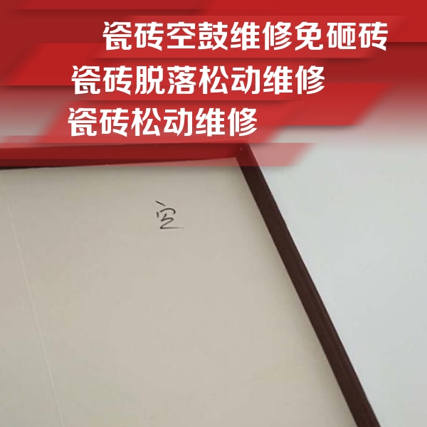 康乐瓷砖空鼓维修公司分享卫生间墙面瓷砖空鼓