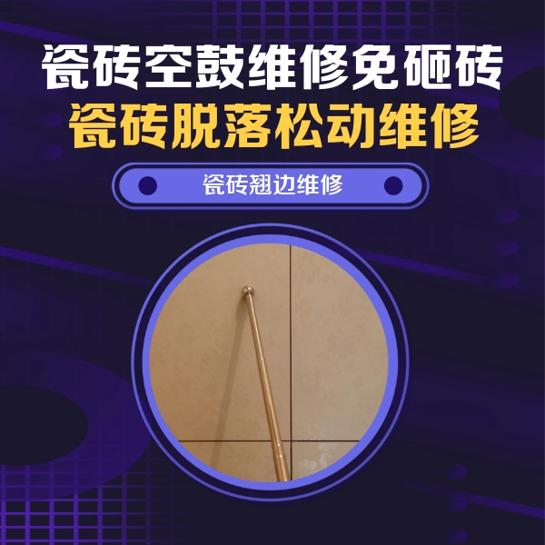 康乐瓷砖空鼓维修公司分享瓷砖胶的施工厚度对瓷砖空鼓有哪些影响