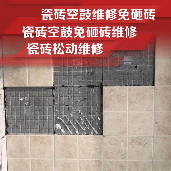 康乐瓷砖空鼓维修公司分享地砖空鼓维修的知识