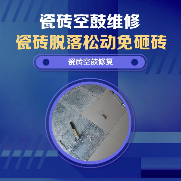 康乐瓷砖空鼓维修公司分享瓷砖松动维修的方法