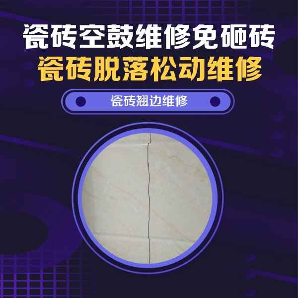康乐瓷砖空鼓维修公司分享砖缝注浆修补空鼓的具体操作步骤是什么