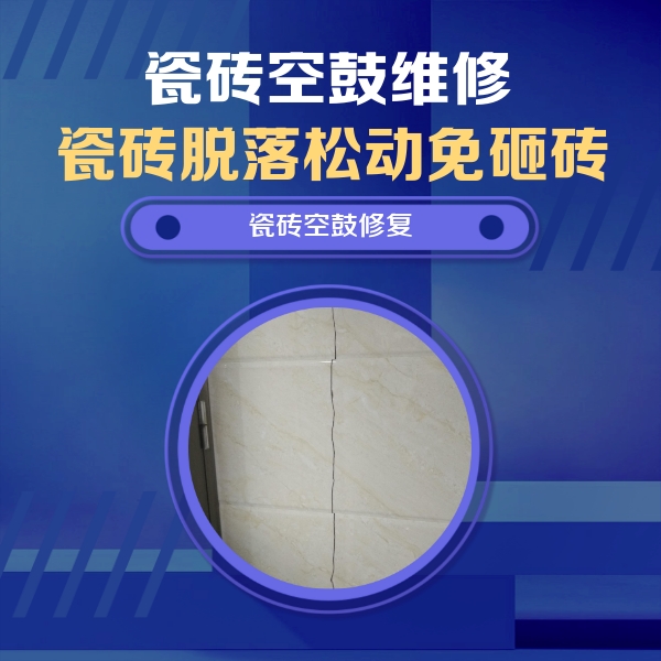 康乐瓷砖空鼓维修公司分享瓷砖空鼓面积较大时，除了注浆修补还有哪些维修方法？